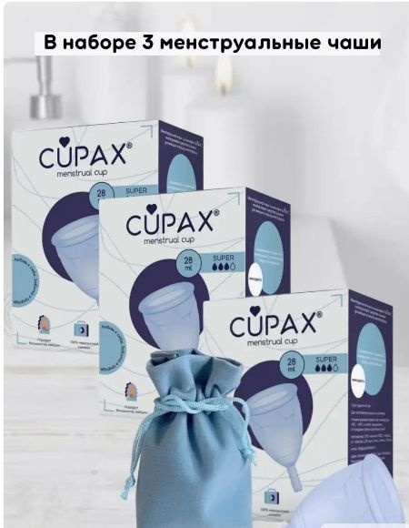 CUPAX Менструальная чаша CUPAX Super (28 мл 3капли) голубая 3 уп. #1