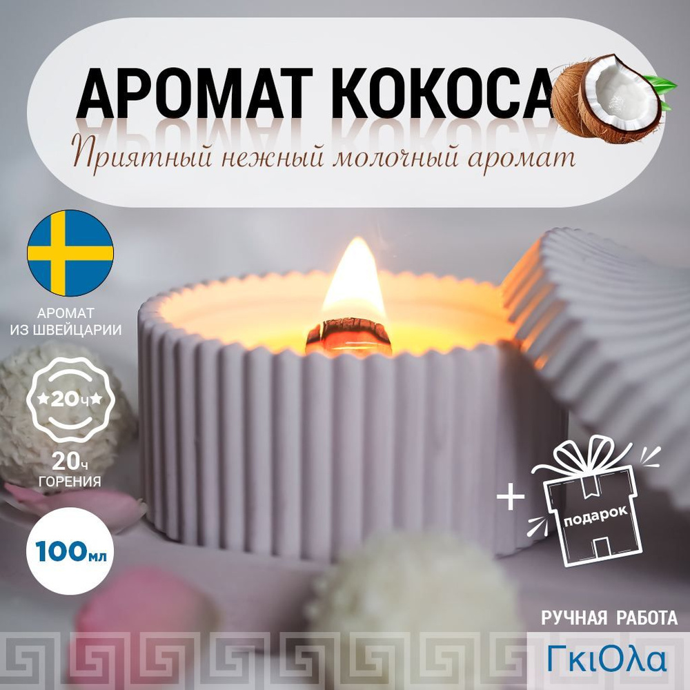 Свеча ароматическая "Кокосовый снежок", 9.5 см х 8 см, 1 шт купить по ...