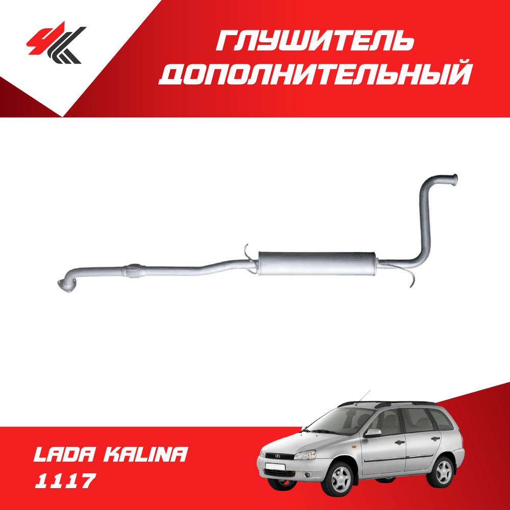 Глушитель дополнительный (резонатор) ЛАДА КАЛИНА 1117 усиленный с ...