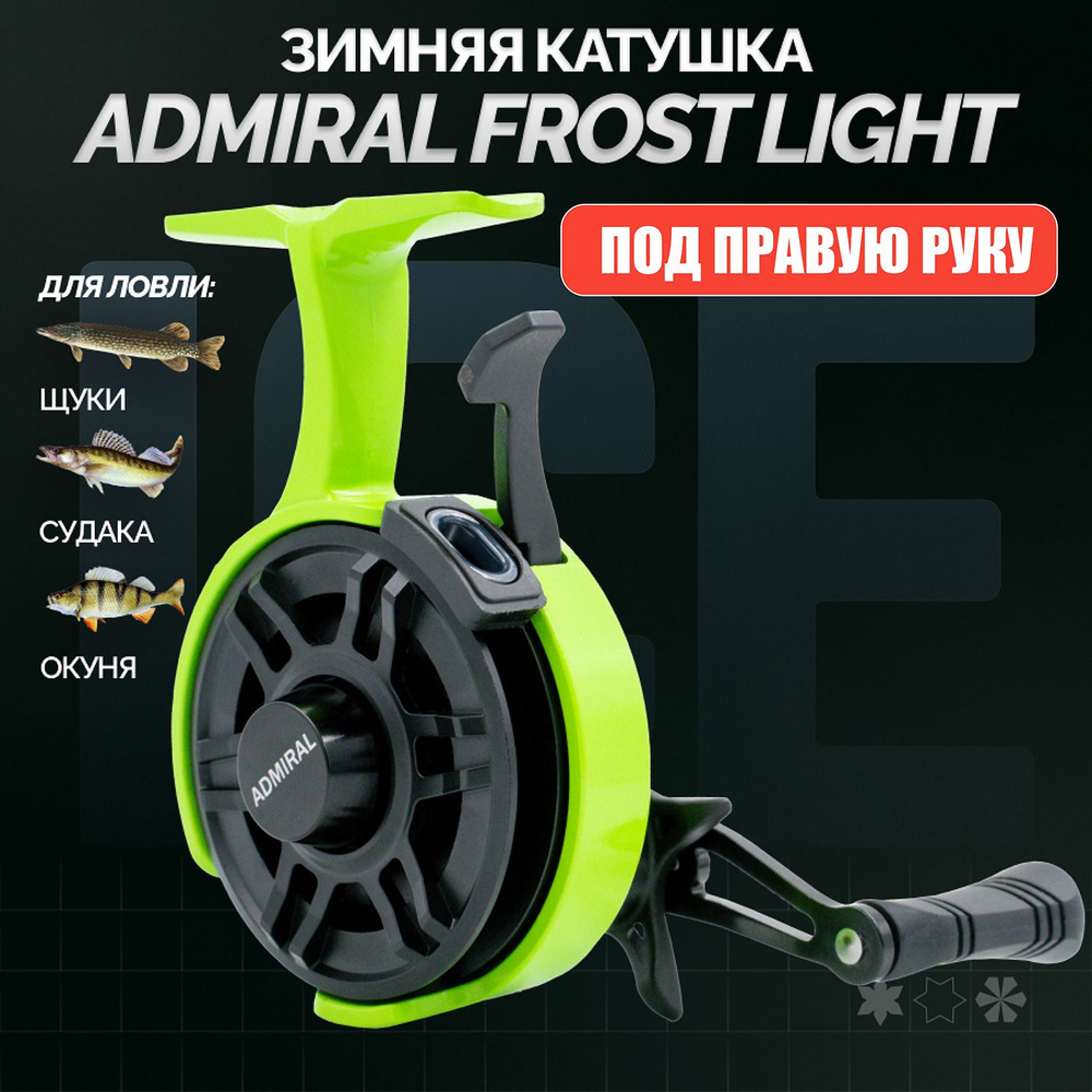 Катушка для зимней рыбалки ADMIRAL FROST CARBON LIGHT зеленая под правую  руку зимняя катушка - подарок рыбаку