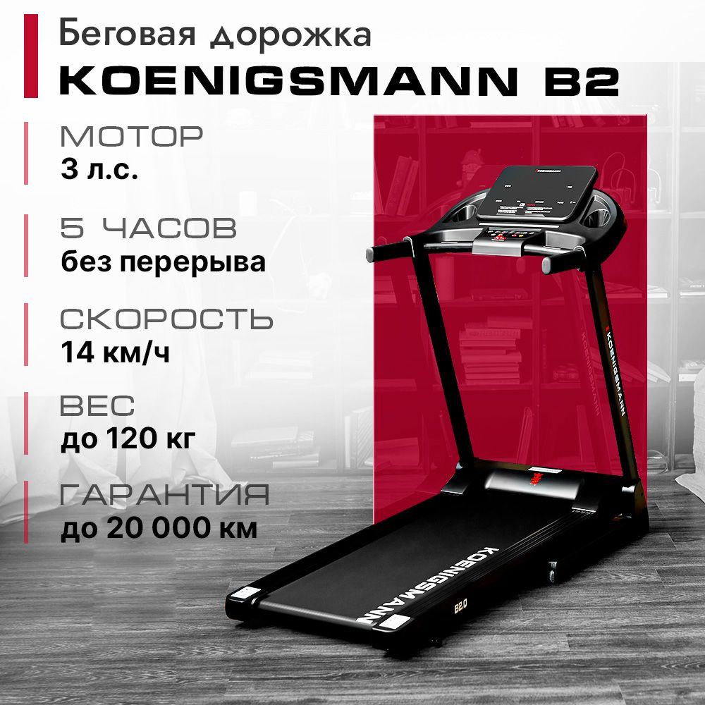 Беговая Дорожка Koenigsmann B3 Купить В Спб