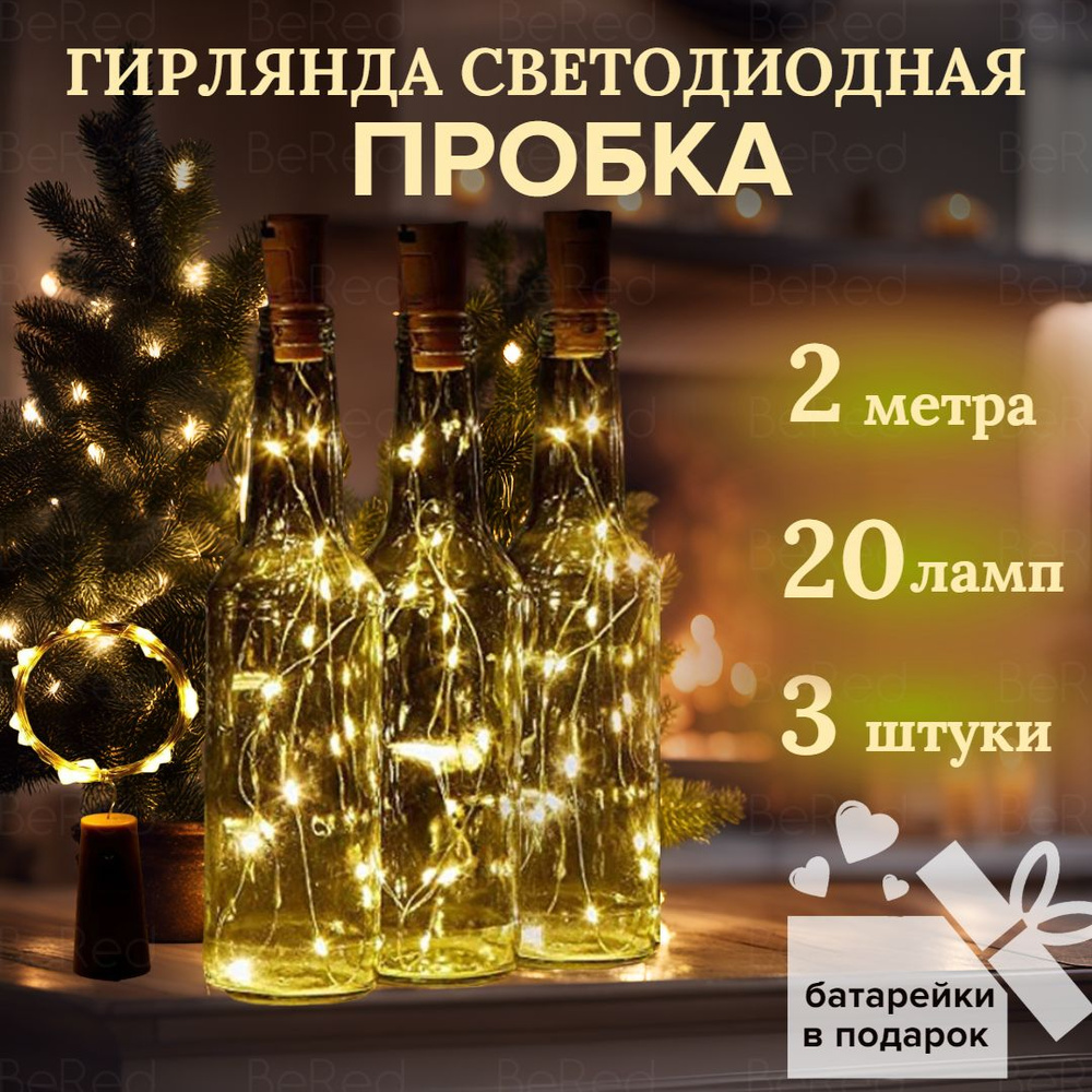 Гирлянда в бутылку Пробка набор 3шт со светящейся медной нитью, 20 ламп ...