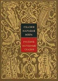 Сказки народов мира. Русские народные сказки. Том 1 - купить с ...
