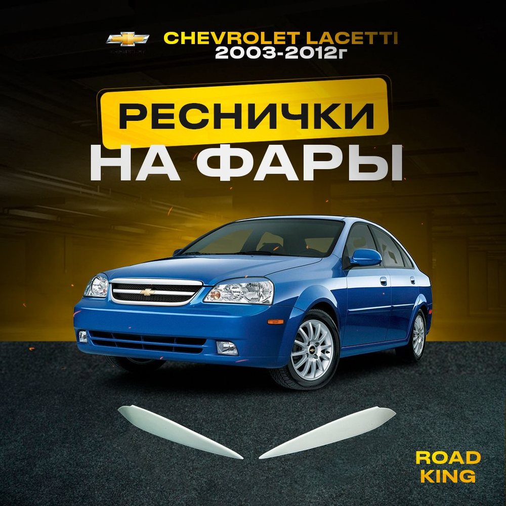 Реснички на фары для автомобиля CHEVROLET LACETTI 2003-2012г (седан) купить  по низкой цене в интернет-магазине OZON (1280734273)