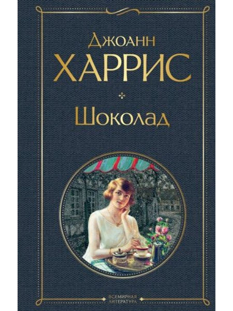 Шоколад #1