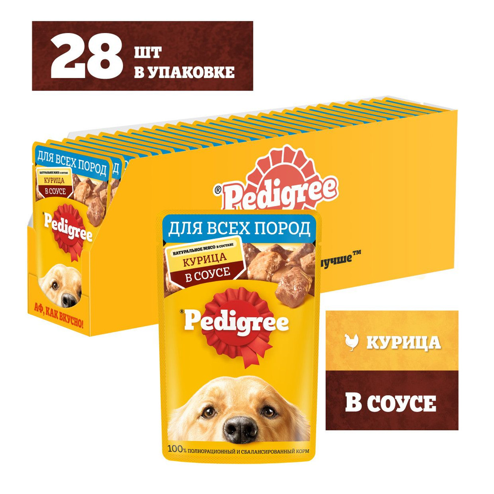 Влажный корм Pedigree для собак всех пород, с курицей в соусе, 28 x 85г