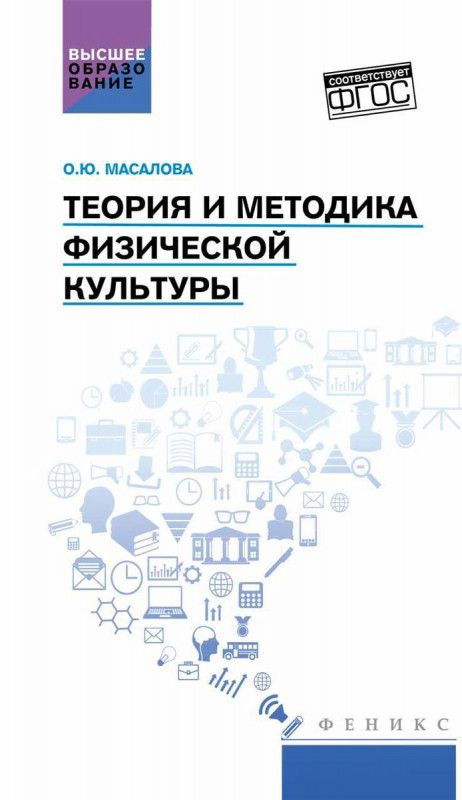 Теория и методика физической культуры: учебник - купить с доставкой по ...