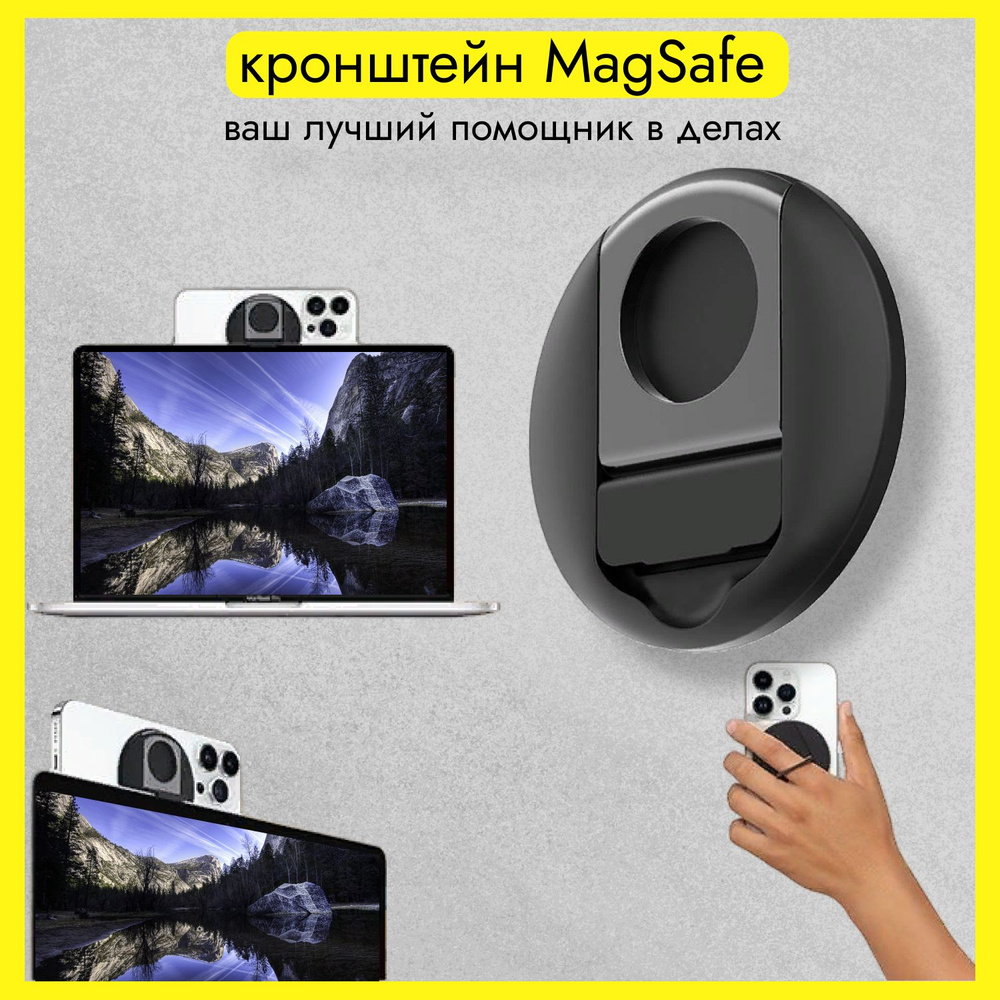 Магнитный держатель для Magsafe, Магсейф iPhone, iPad на ноутбук, держатель  для планшета, телефона на MacBook, серебряный - купить с доставкой по  выгодным ценам в интернет-магазине OZON (1243125018)