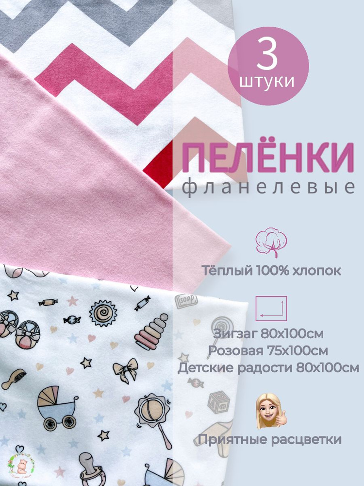 Maison Katarina Пеленка текстильная 80 х 100 см, Фланель, Хлопок, 3 шт  #1