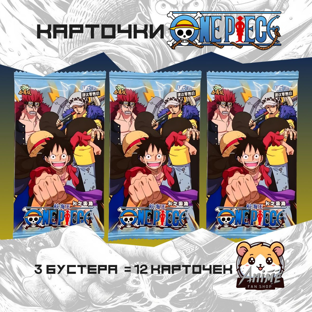 Коллекционные карточки аниме One Piece Ван Пис (3 пака) - купить с  доставкой по выгодным ценам в интернет-магазине OZON (1263598841)