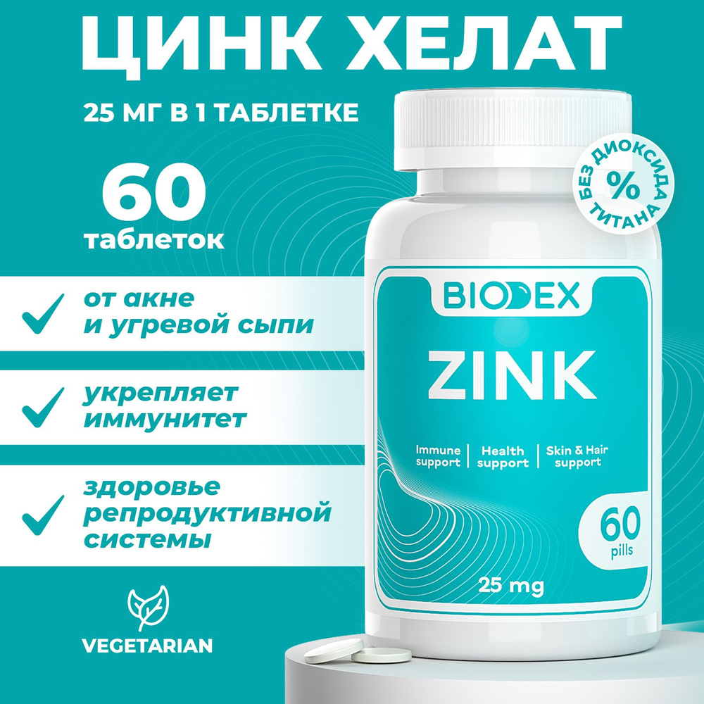 Цинк хелат Biodex, витамины и минералы, zinс для взрослых мужчин и женщин,  комплекс от выпадения волос и для иммунитета, бад для ногтей и кожи, для  похудения 60 таблеток - купить с доставкой