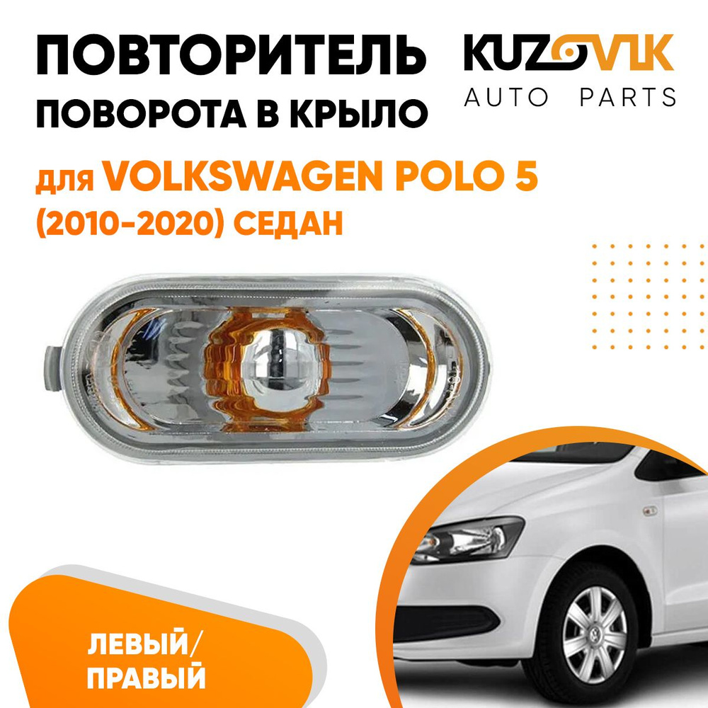 Повторитель указатель поворота в крыло Фольксваген Поло левый/правый  Volkswagen Polo 5 (2010-2020) седан поворотник - KUZOVIK арт.  KZVK2000018180 - купить по выгодной цене в интернет-магазине OZON  (715219284)