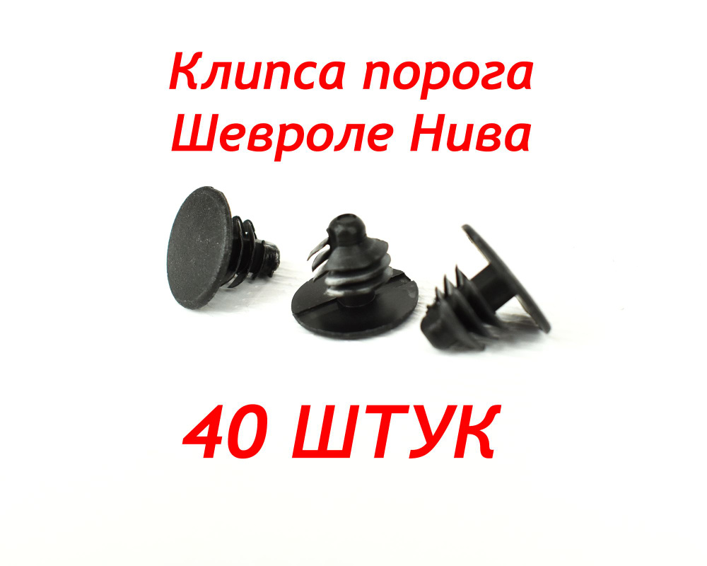 Клипса крепежная автомобильная, 40 шт. купить по выгодной цене в ...
