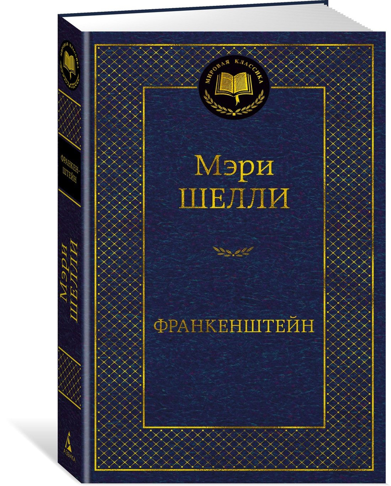 Франкенштейн | Шелли Мэри Уолстонкрафт - купить с доставкой по выгодным  ценам в интернет-магазине OZON (1282079613)