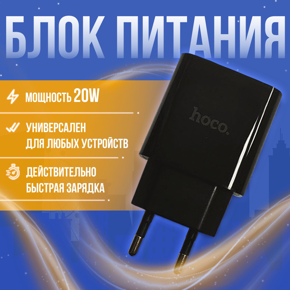 Сетевое зарядное устройство hoco Hoco_blockzar 9d_2, 20 Вт, USB 3.0 Type-A,  USB Type-C, Power Delivery, Quick Charge 3.0 - купить по выгодной цене в  интернет-магазине OZON (1270148394)