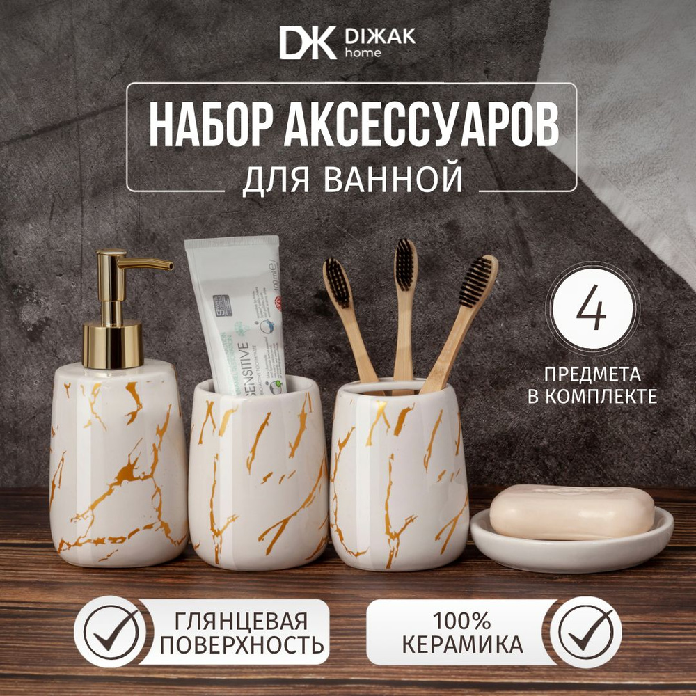 DIЖAK home Набор для ванной комнаты, 4 предм. 4