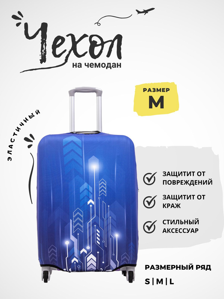  Чехол для чемодана #1