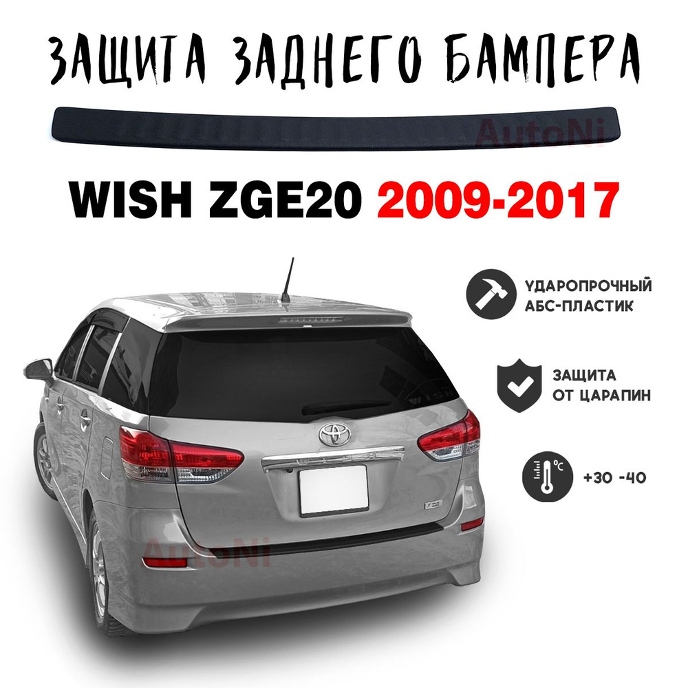 Защита бампера для Toyota Wish ZGE20 2009-2017 накладка против царапин  #1