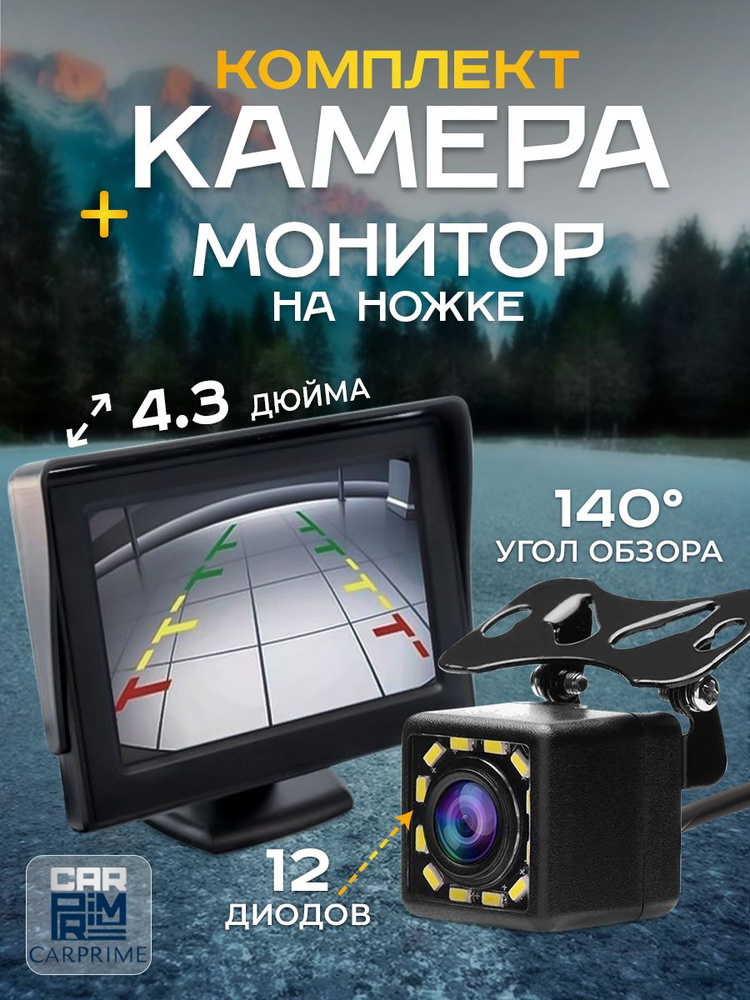 Комплект - Камера заднего вида Carprime 12LED с монитором #1
