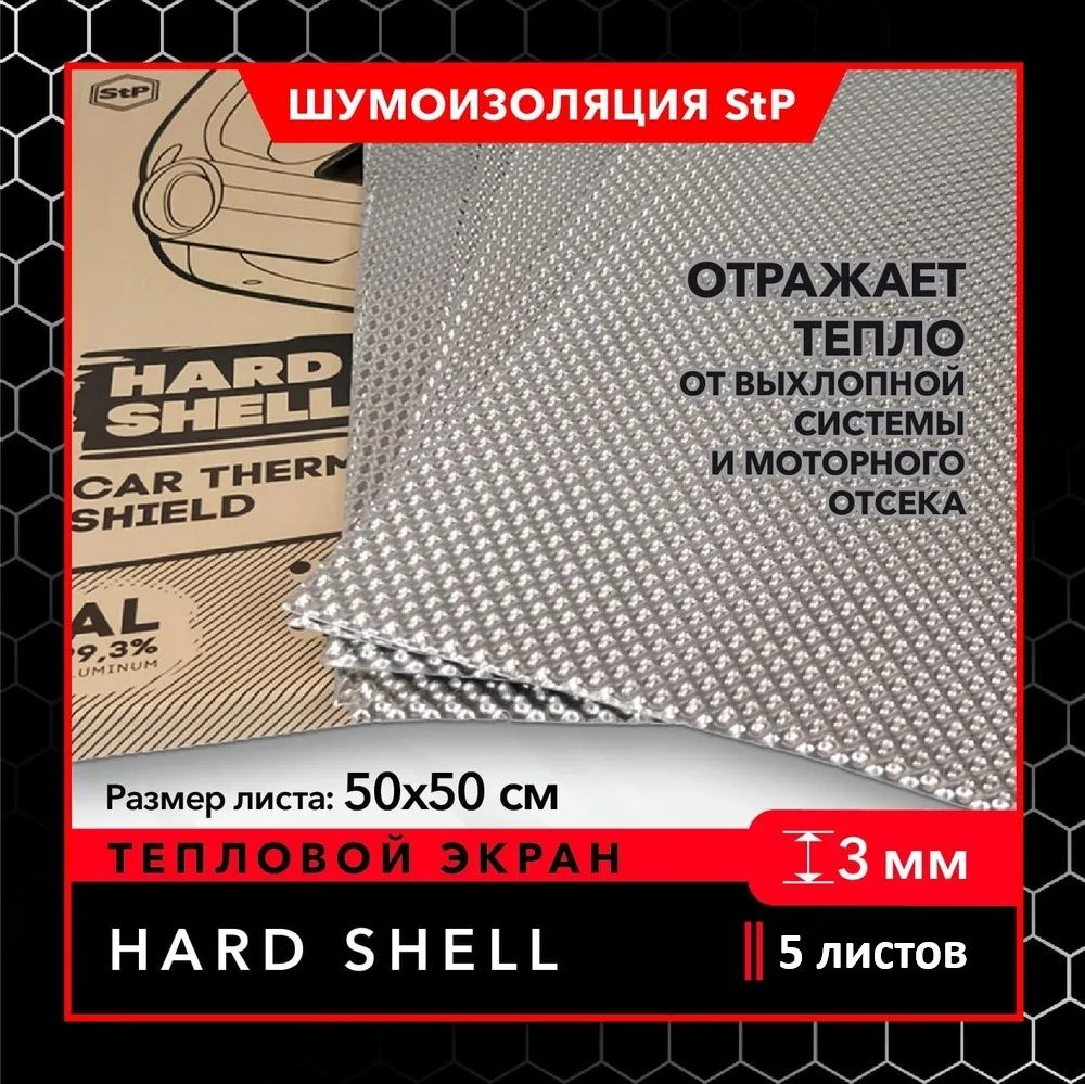 Автомобильный тепловой экран StP Hard Shell (5 листов) / Теплоизоляция Хард Шелл  #1
