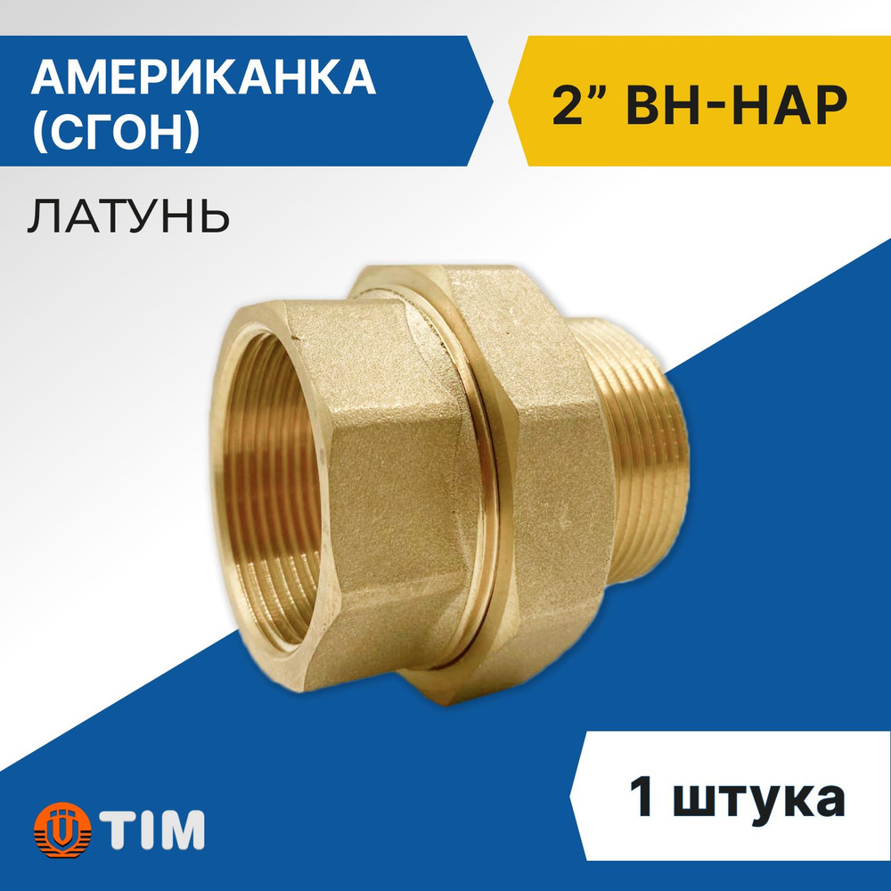 Американка, (Сгон) прямая ВН 2", латунь #1