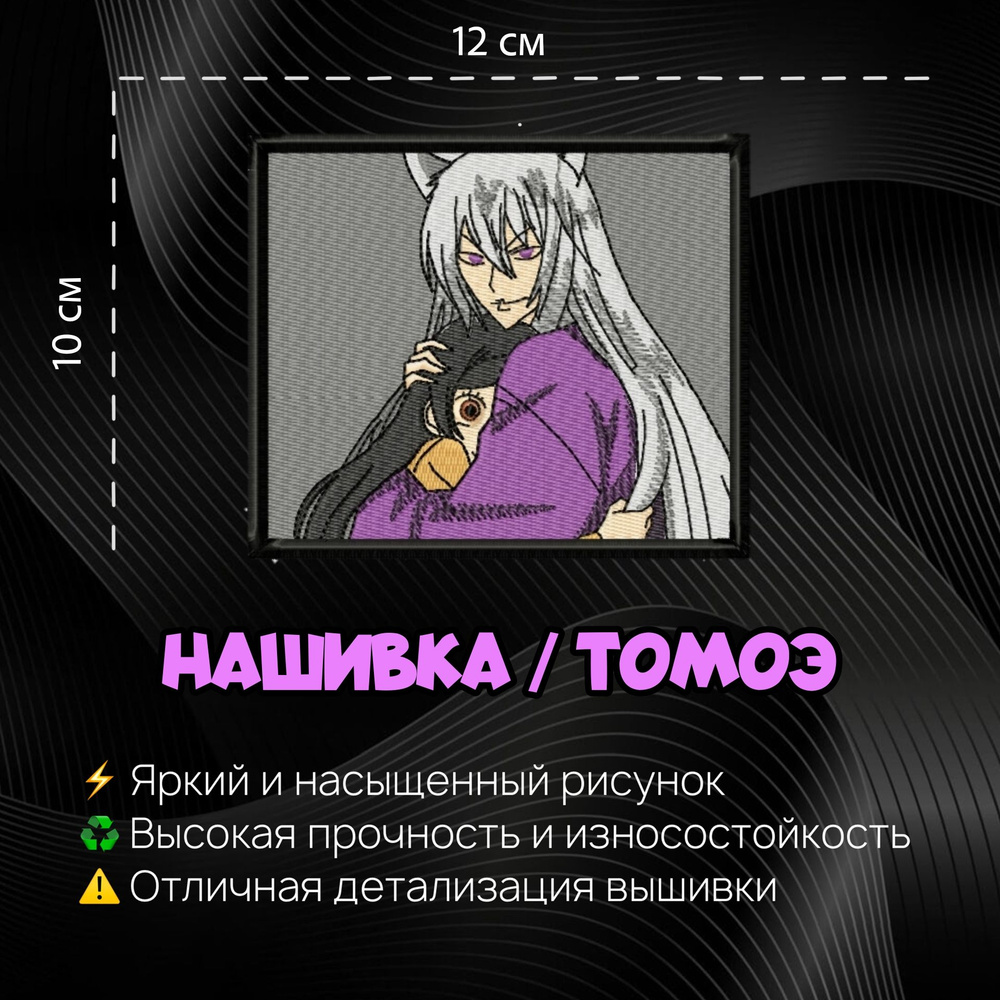 Нашивка, шеврон, патч Аниме Томоэ, Tomoe, 120 х 100 мм - купить с доставкой  по выгодным ценам в интернет-магазине OZON (1283233470)