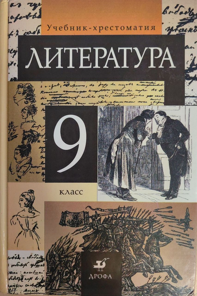 Литература. 9 класс. Учебник-хрестоматия / Марьина Ольга Борисовна ...