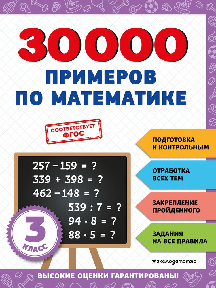 30000 примеров по математике. 3 класс - купить с доставкой по выгодным ...