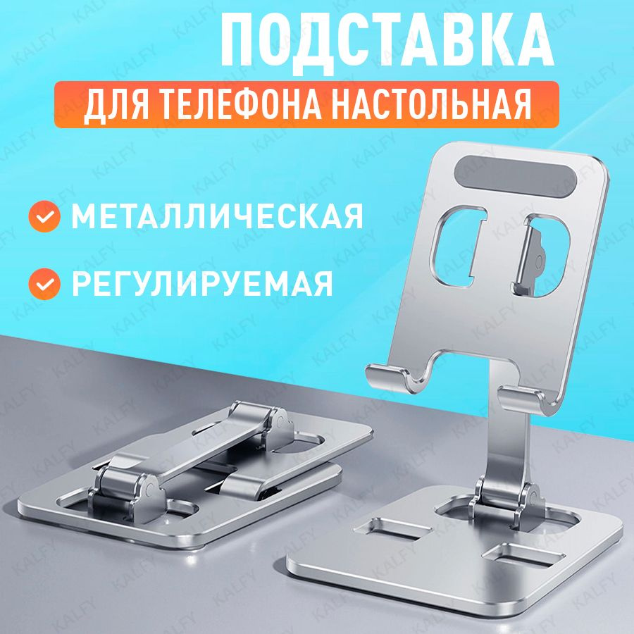 Подставка для телефона настольная металлическая складная, держатель для телефона на стол  #1