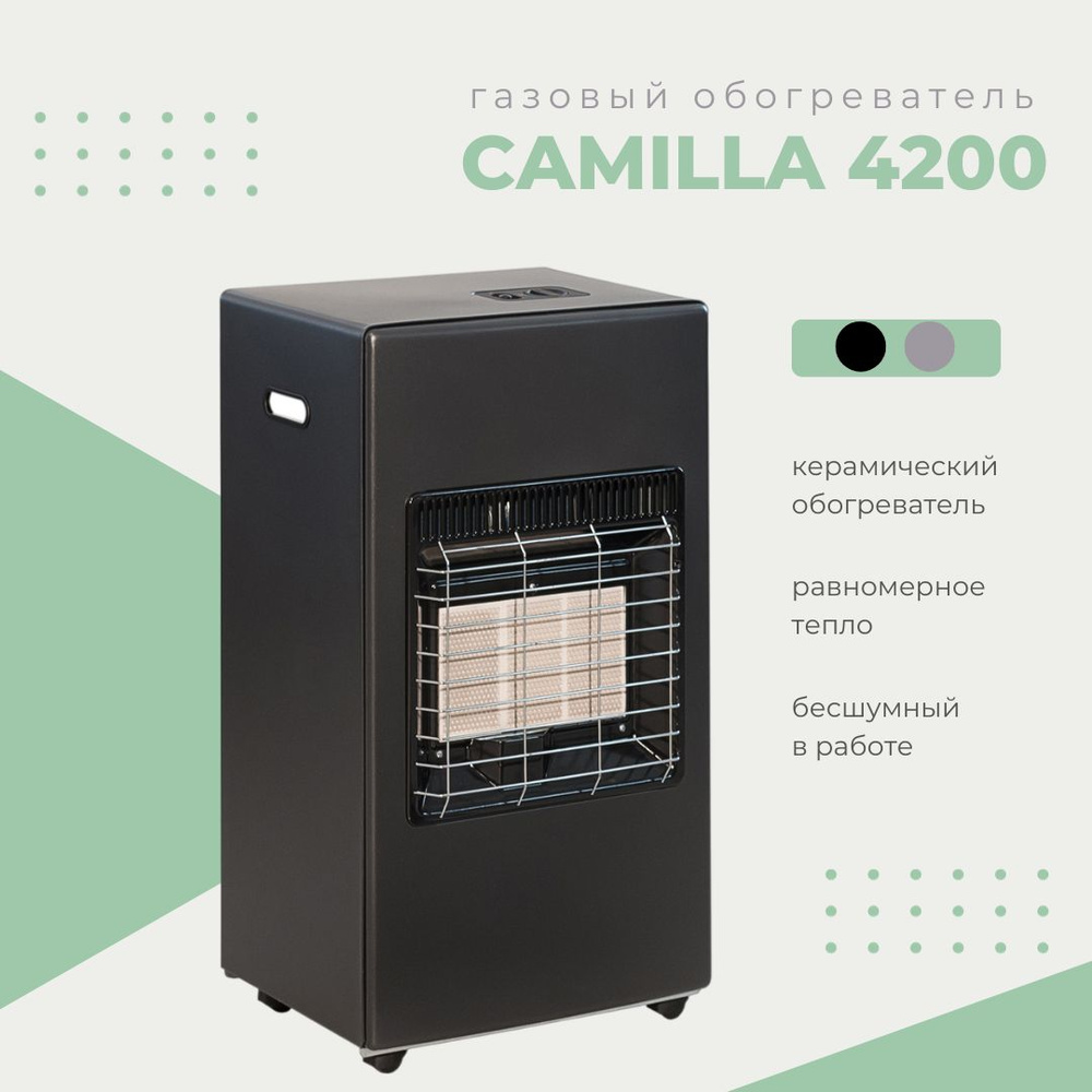 Газовый обогреватель керамический инфракрасный ТМС CAMILLA 4200L 4,2 кВт  Чёрный