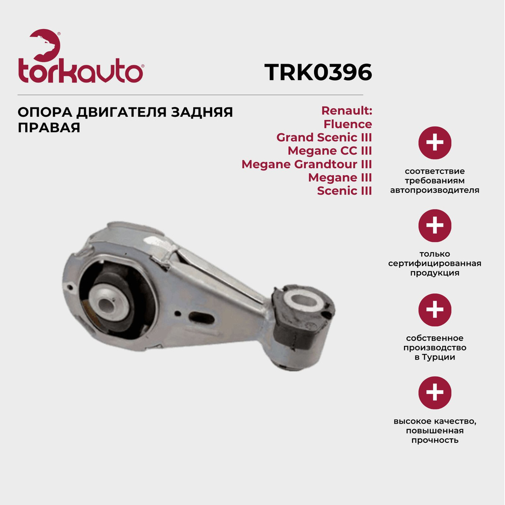 Подушка двигателя задняя Tork Avto Renault Fluence, Megane, Scenic ...