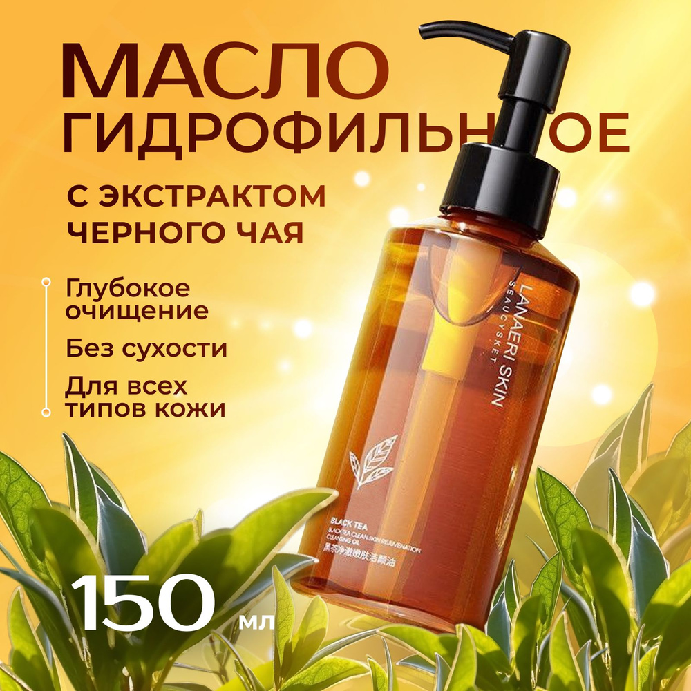 Гидрофильное масло для умывания с экстрактом черного чая, 150 мл ...