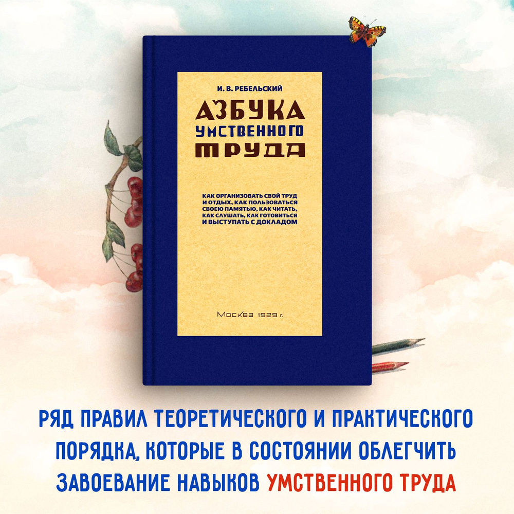 Азбука умственного труда 1929 год. Ребельский И.В. | Ребельский И. В. -  купить с доставкой по выгодным ценам в интернет-магазине OZON (578056365)