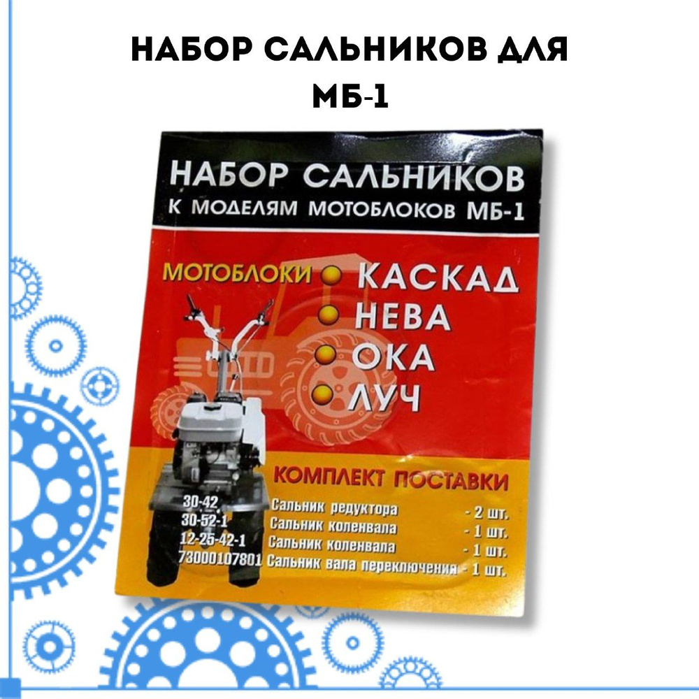 Набор сальников для МБ-1 #1