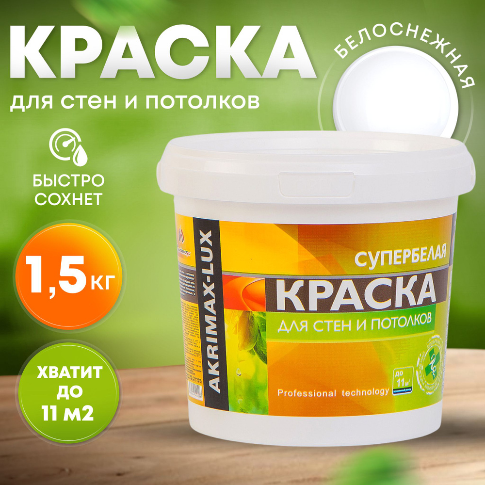 Краска для стен и потолков 1,5 кг супербелая AKRIMAX LUX акриловая, быстросохнущая, для внутренних работ, #1