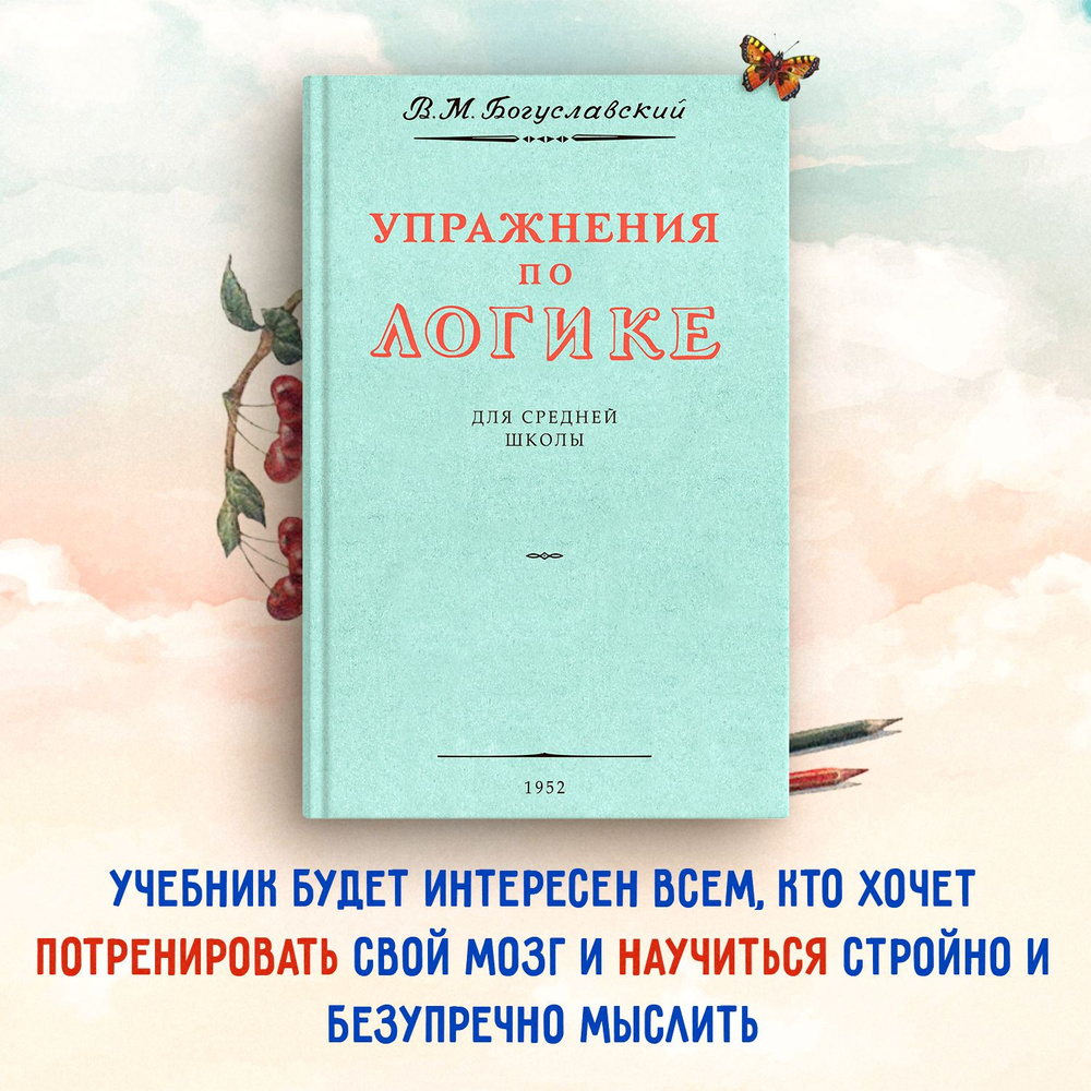 Упражнения по логике для средней школы. 1952 год. | Богуславский Вениамин  Моисеевич - купить с доставкой по выгодным ценам в интернет-магазине OZON  (553219773)