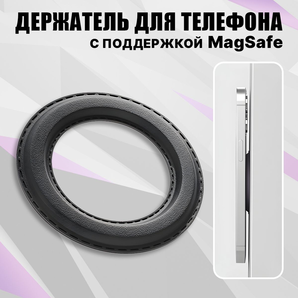 Держатель для телефона автомобильный магнитный MagSafe, магнитное кольцо  держатель magsafe, черный.