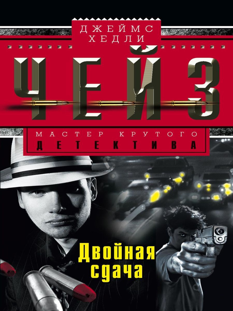 Двойная сдача #1