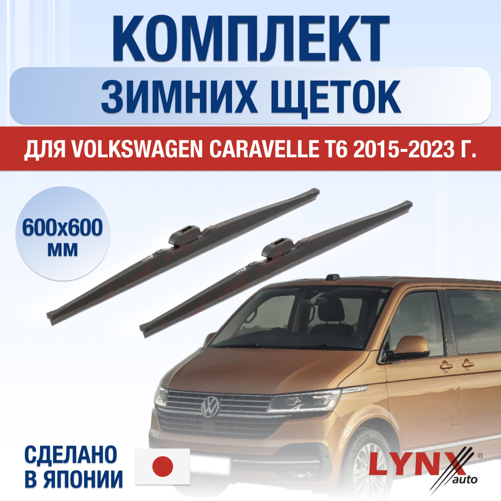 Комплект каркасных щеток стеклоочистителя LYNXauto DL2004-W600600B,  крепление Узкая кнопка (Narrow Push Button) - купить по выгодной цене в  интернет-магазине OZON (1284917661)