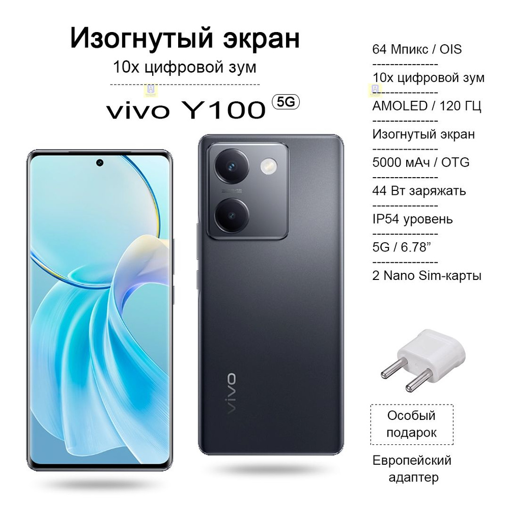 Vivo Смартфон Y100 Частота обновления 120 Гц Изогнутый экран,оптическая  стабилизация 64 Мпикс OIS + пыле- и влагозащита по стандарту IP54， 8/128  ГБ, ...