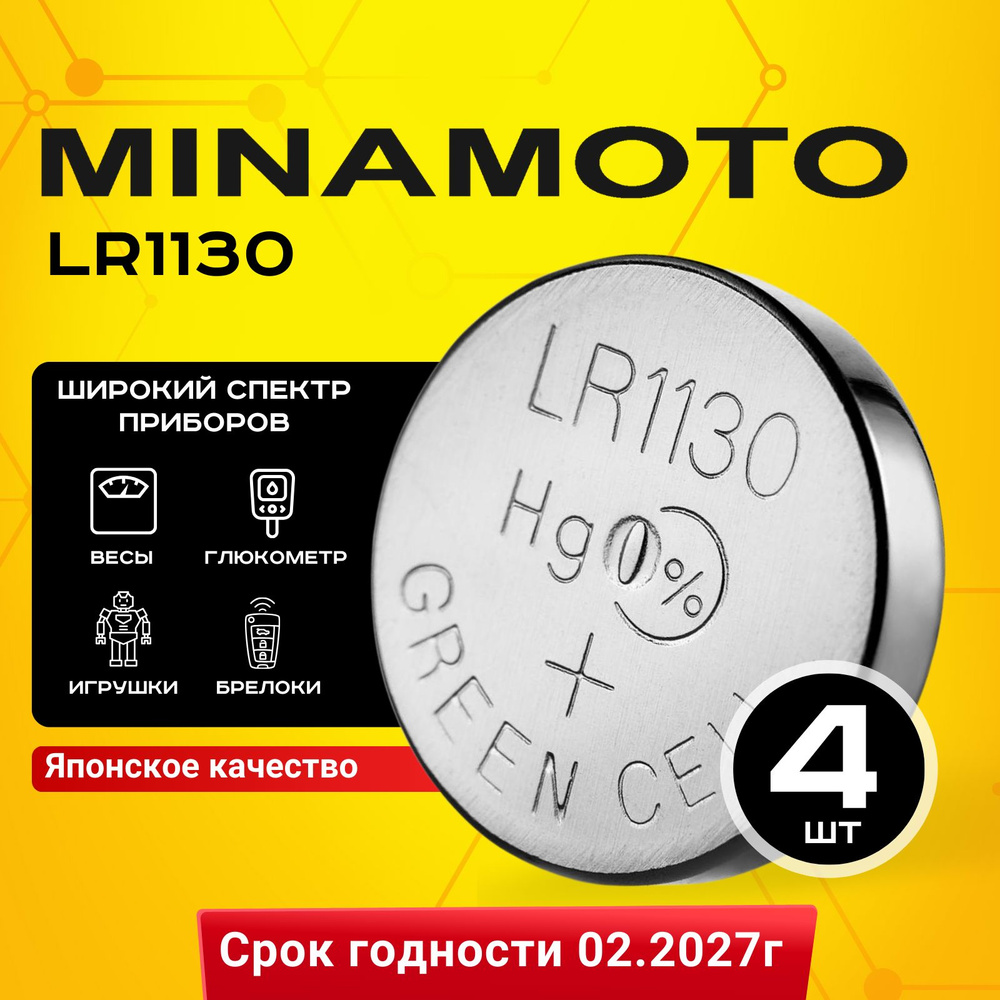 Батарейка Minamoto LR1130 (LR1130/AG10) 4шт #1