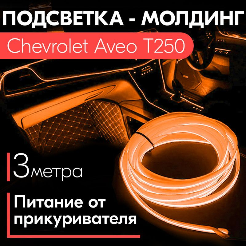 Подсветка номерного знака для автомобиля CHEVROLET AVEO / KALOS HATCHBACK (T, T) 