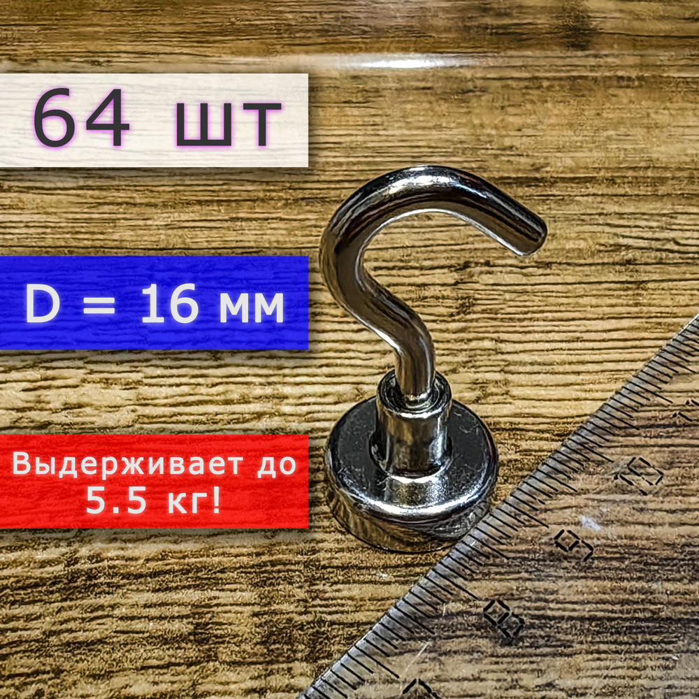 Неодимовое магнитное крепление 16 мм с крючком, высота 37 мм, для крепления на стену или потолок (64 #1