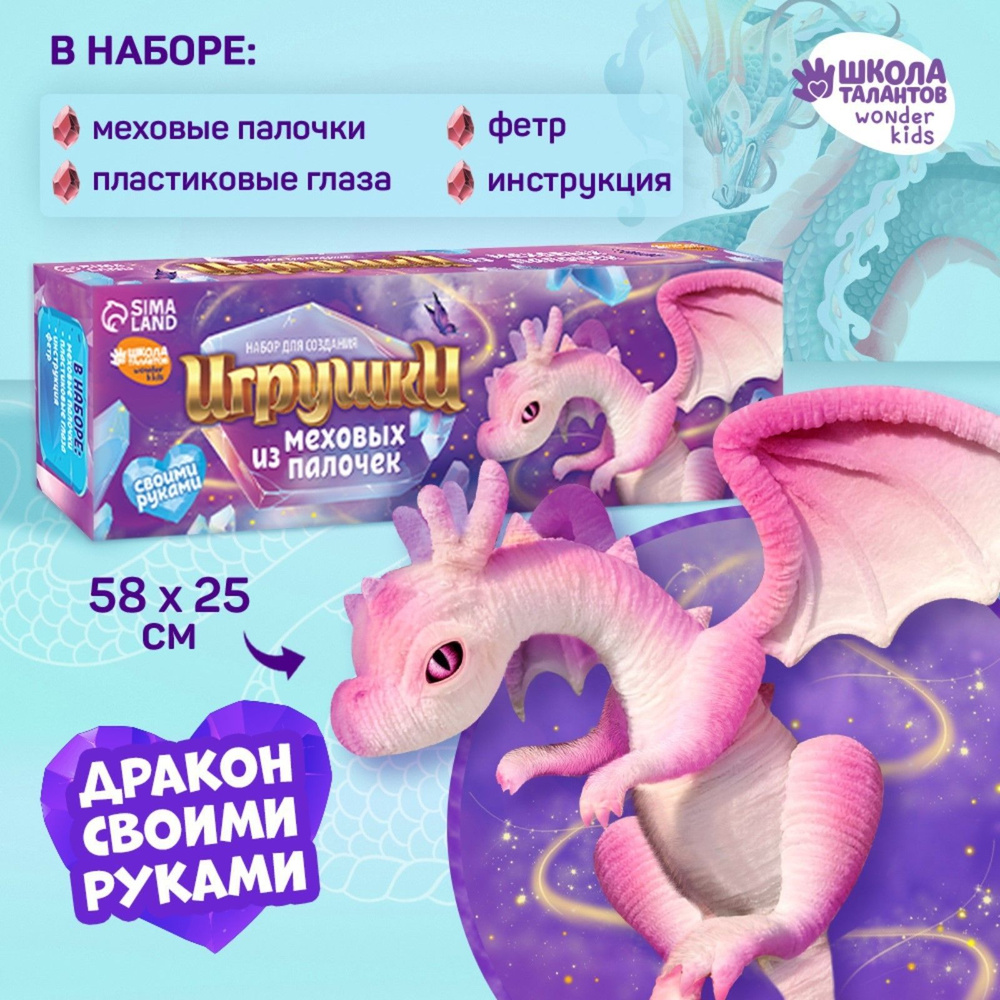 Набор для изготовления игрушки. Игрушка из меховых палочек Сказочный дракон  3+ Символ нового года. - купить с доставкой по выгодным ценам в  интернет-магазине OZON (1286668825)