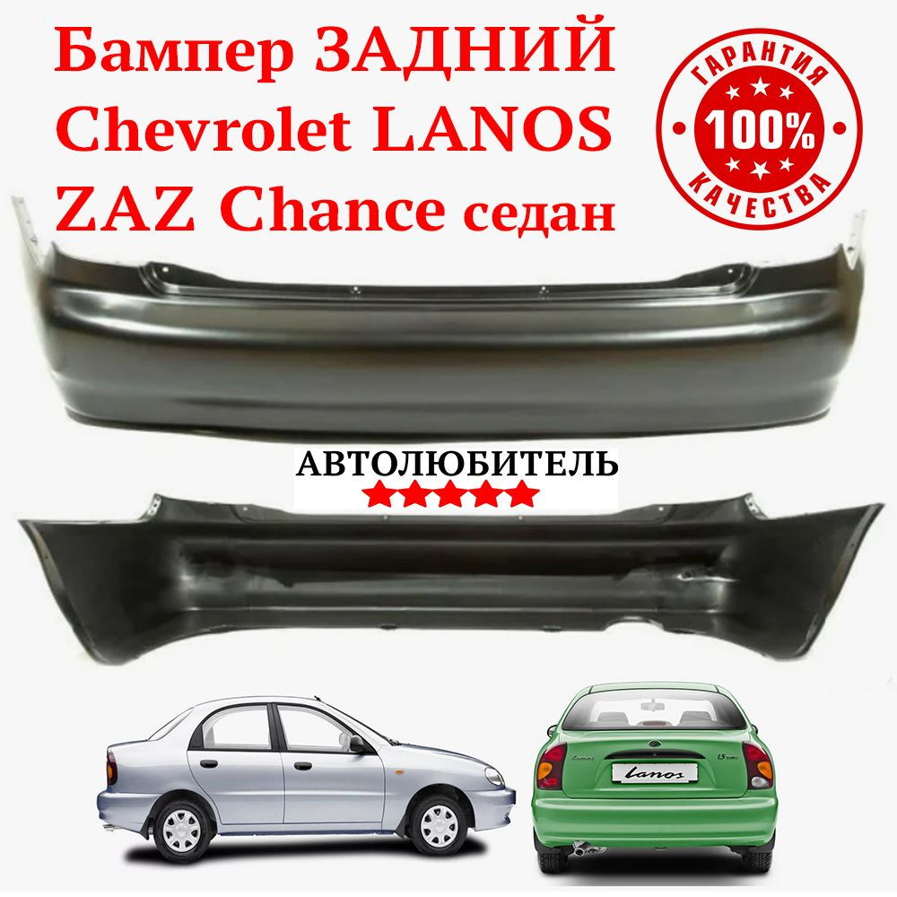 Бампер ЗАДНИЙ Lanos Chevrolet седан Бампер ЗАДНИЙ Ланос Шевроле Zaz Chance ЗАЗ  Шанс Под Покраску Неокрашен - купить с доставкой по выгодным ценам в  интернет-магазине OZON (1286711321)