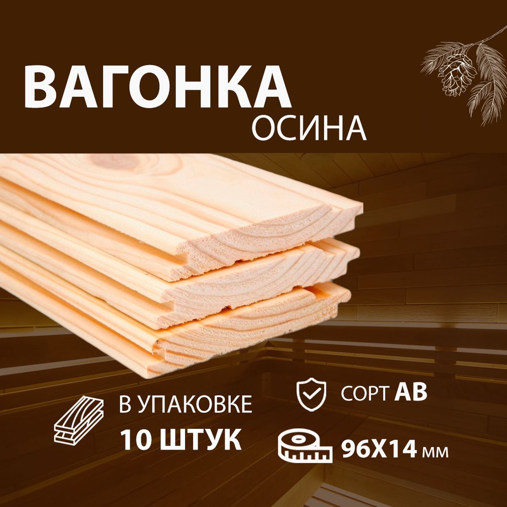 Вагонка Осина 14х96х1000 мм сорт АВ в упаковке 10шт - купить с доставкой по  выгодным ценам в интернет-магазине OZON (817312334)