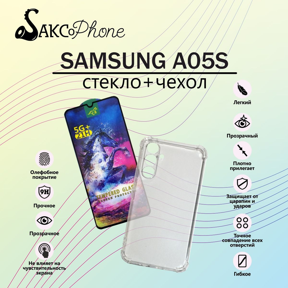 Защитное стекло на Samsung A05S и прозрачный силиконовый чехол для Samsung  A05S / Защитное стекло на Самсунг А05С и прозрачный силиконовый чехол для  Самсунг А05С - купить с доставкой по выгодным ценам