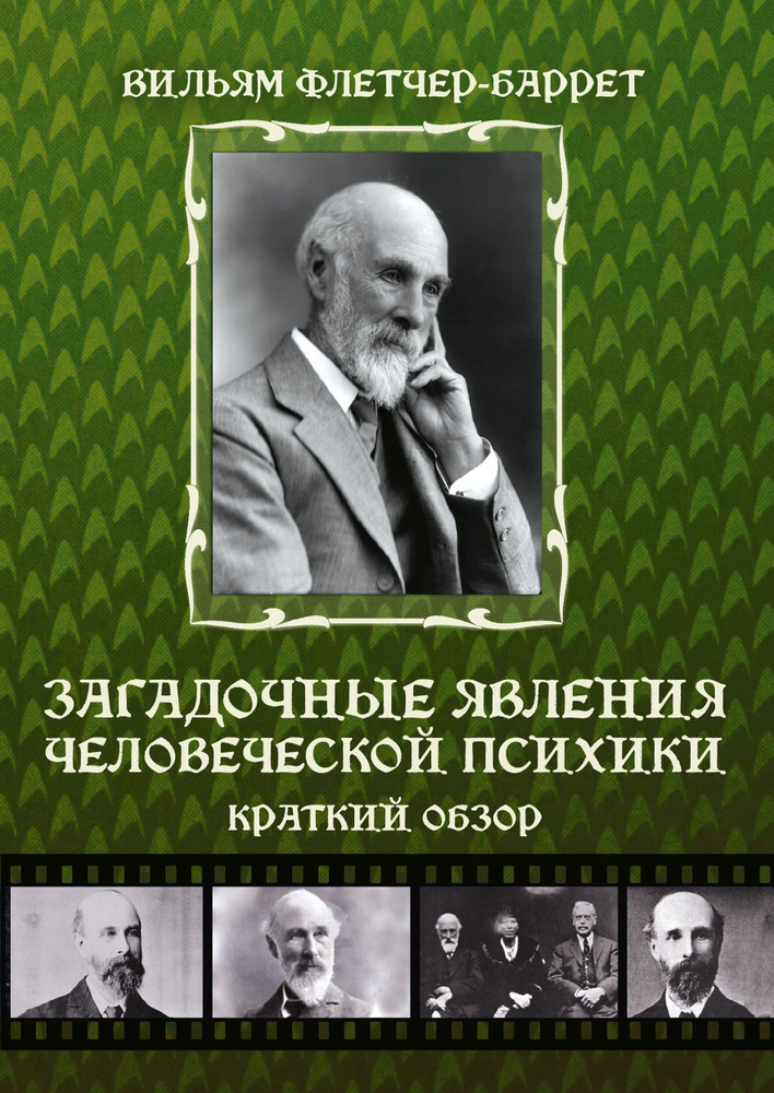 Загадочные явления человеческой психики автор Вильям Флетчер-Баррет #1