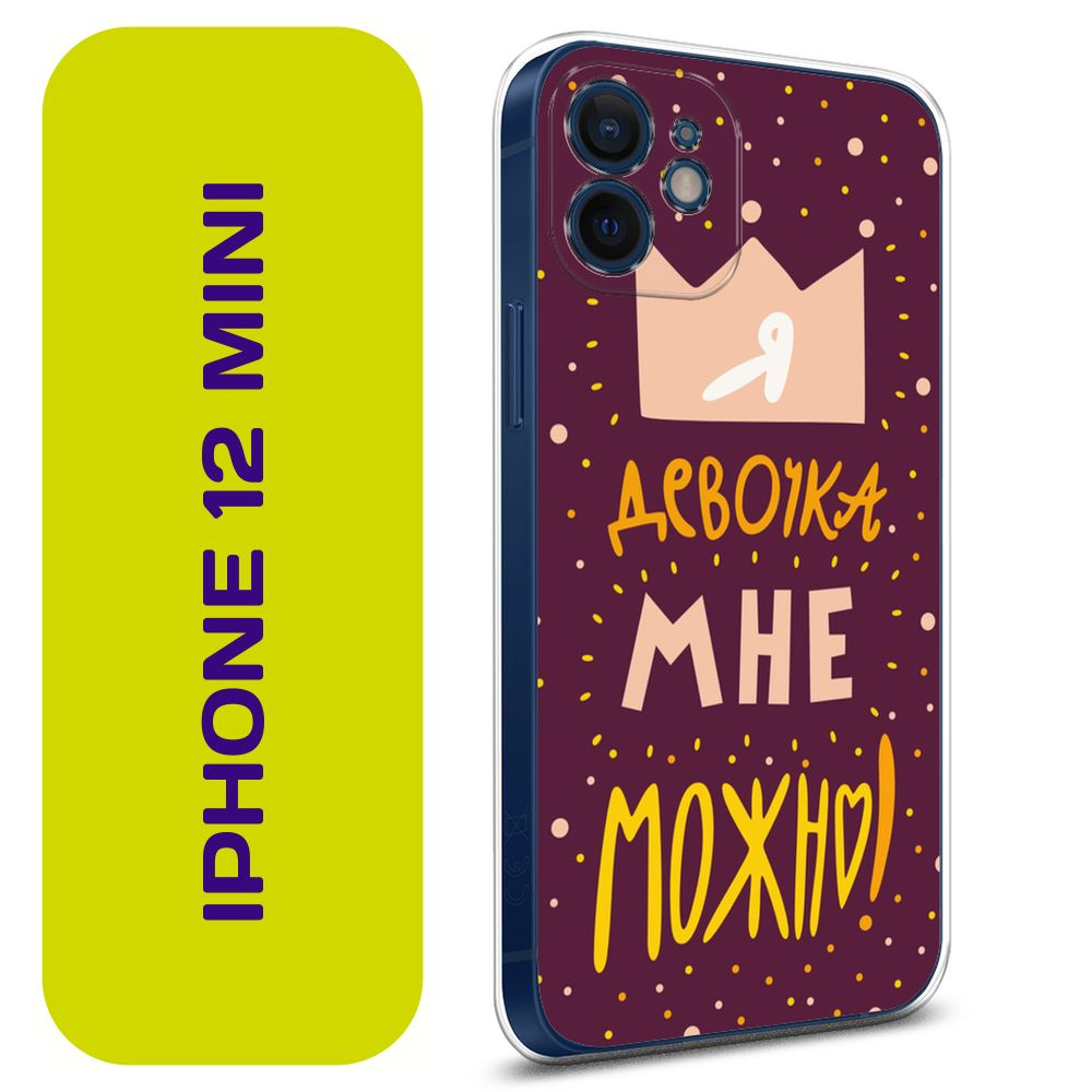 Чехол на Айфон 12 mini / Apple iPhone 12 Mini с принтом "Девочкам можно ...