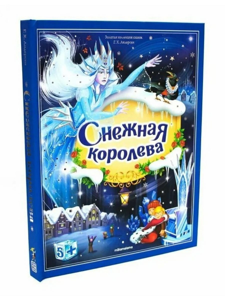 Золотая коллекция сказок. Снежная королева. Панорамка #1